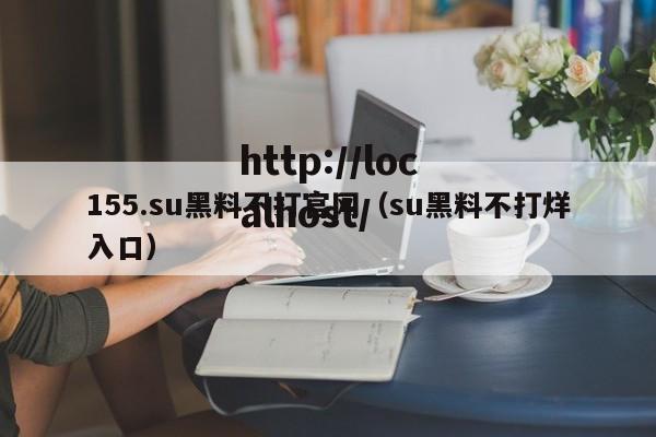 155.su黑料不打官网（su黑料不打烊入口）