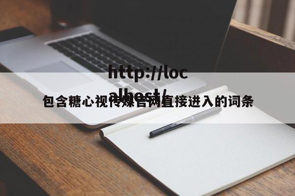 包含糖心视传媒官网直接进入的词条