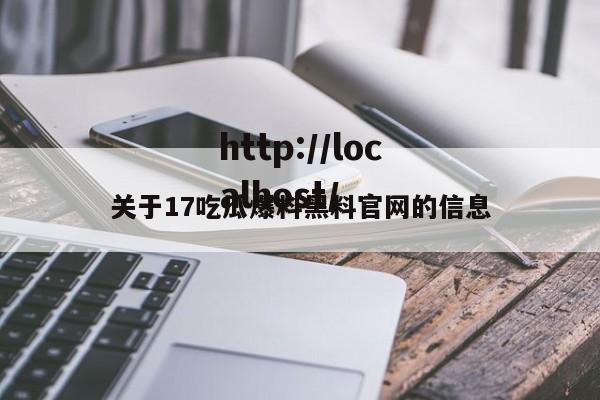 关于17吃瓜爆料黑料官网的信息
