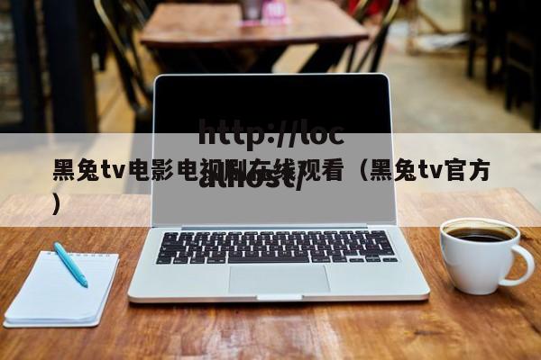 黑兔tv电影电视剧在线观看（黑兔tv官方）