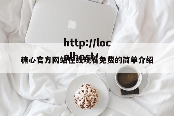 糖心官方网站在线观看免费的简单介绍