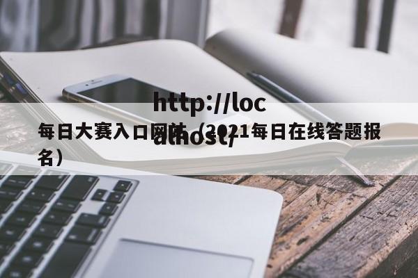 每日大赛入口网站（2021每日在线答题报名）