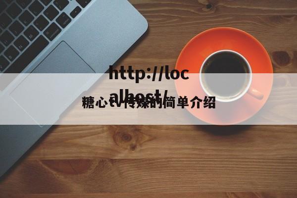 糖心tv传媒的简单介绍