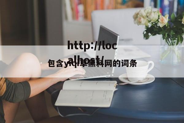 包含yiqi草黑料网的词条