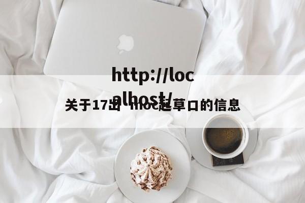 关于17出·moc起草口的信息