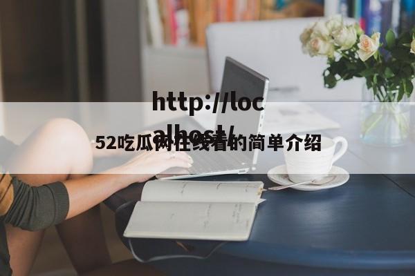 52吃瓜网在线看的简单介绍