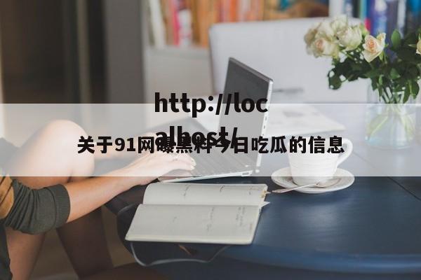 关于91网曝黑料今日吃瓜的信息