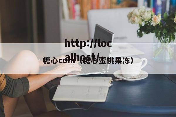 糖心com（糖心蜜桃果冻）