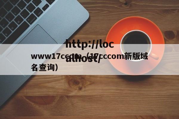 www17ccom（17cccom新版域名查询）