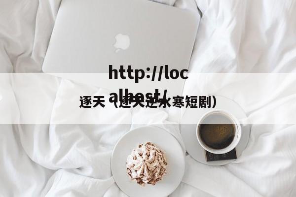 逐天（逐天逆水寒短剧）