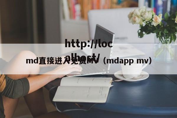 md直接进入免费MV（mdapp mv）