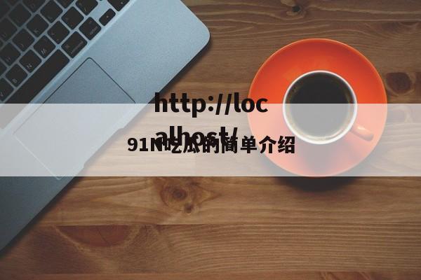 91N吃瓜的简单介绍