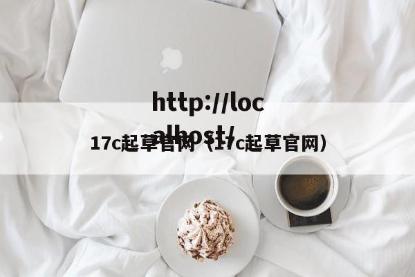17c起草官网（17c起草官网）