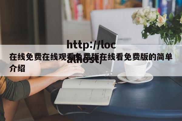 在线免费在线观看免费版在线看免费版的简单介绍