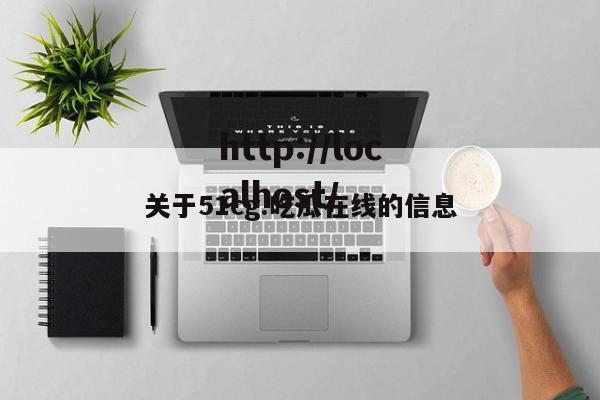 关于51cg.吃瓜在线的信息