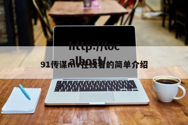 91传谋mv在线看的简单介绍
